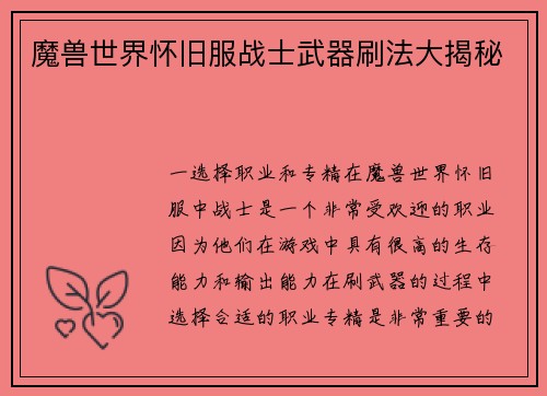 魔兽世界怀旧服战士武器刷法大揭秘