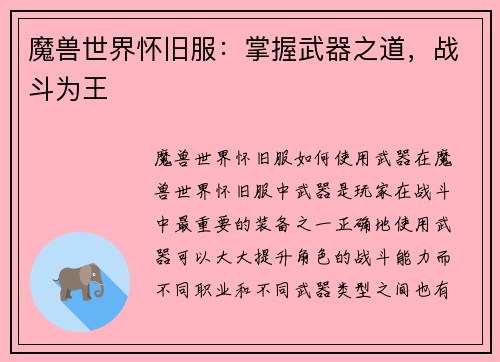 魔兽世界怀旧服：掌握武器之道，战斗为王