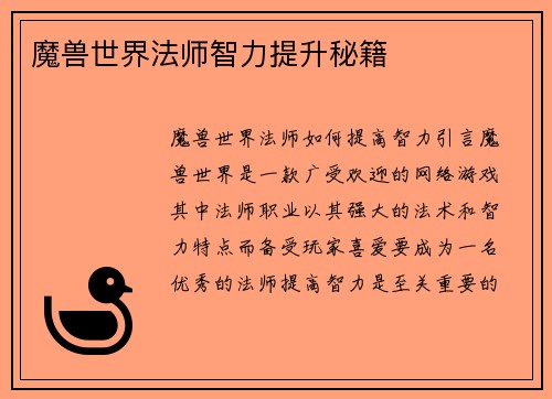 魔兽世界法师智力提升秘籍