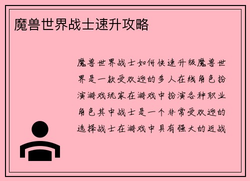 魔兽世界战士速升攻略
