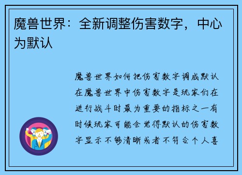 魔兽世界：全新调整伤害数字，中心为默认