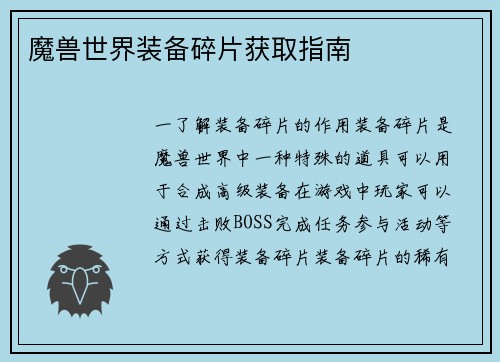 魔兽世界装备碎片获取指南