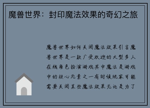 魔兽世界：封印魔法效果的奇幻之旅