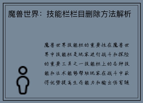 魔兽世界：技能栏栏目删除方法解析