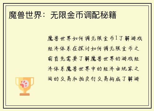 魔兽世界：无限金币调配秘籍