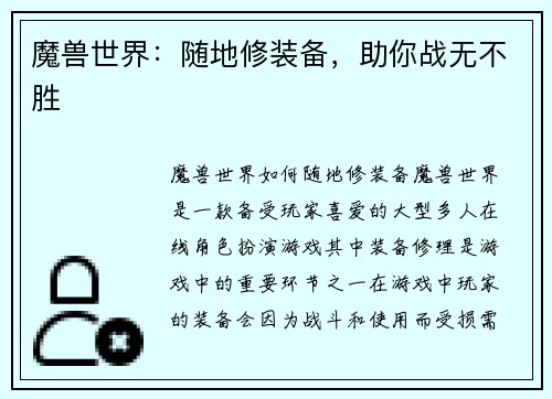 魔兽世界：随地修装备，助你战无不胜