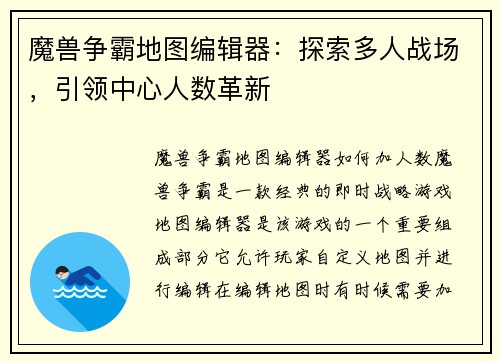 魔兽争霸地图编辑器：探索多人战场，引领中心人数革新