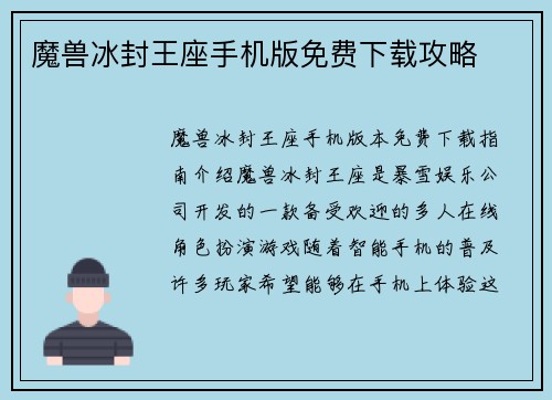 魔兽冰封王座手机版免费下载攻略