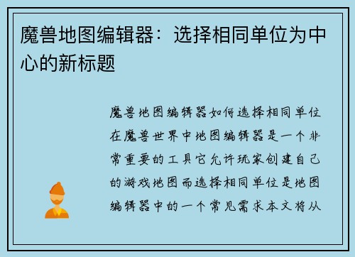 魔兽地图编辑器：选择相同单位为中心的新标题