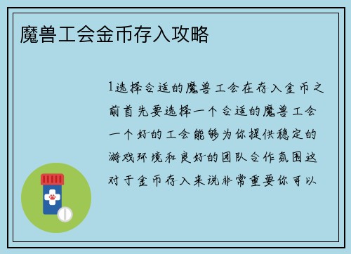 魔兽工会金币存入攻略