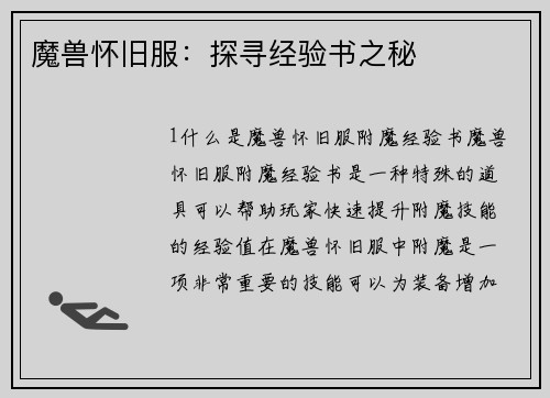 魔兽怀旧服：探寻经验书之秘