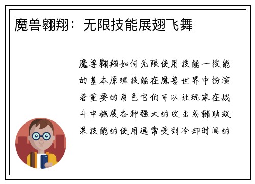 魔兽翱翔：无限技能展翅飞舞