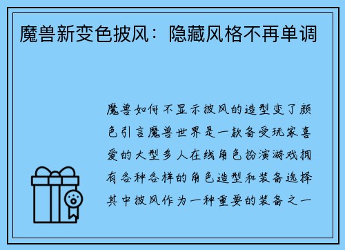 魔兽新变色披风：隐藏风格不再单调