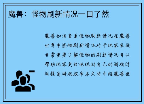 魔兽：怪物刷新情况一目了然