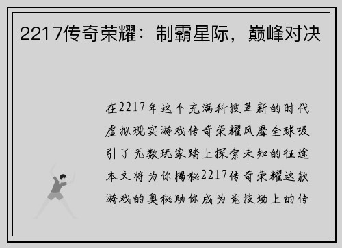 2217传奇荣耀：制霸星际，巅峰对决