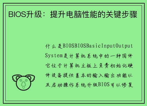 BIOS升级：提升电脑性能的关键步骤