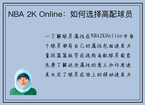 NBA 2K Online：如何选择高配球员