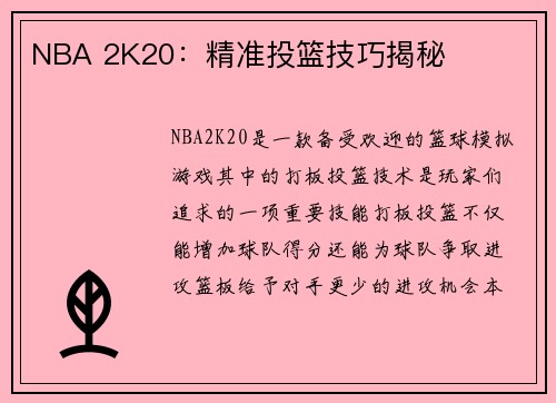 NBA 2K20：精准投篮技巧揭秘