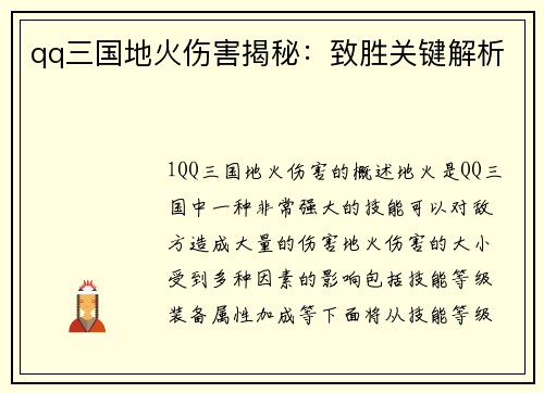 qq三国地火伤害揭秘：致胜关键解析