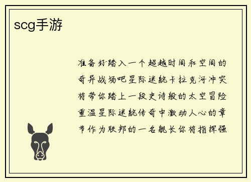 scg手游