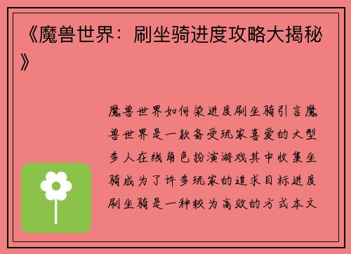 《魔兽世界：刷坐骑进度攻略大揭秘》