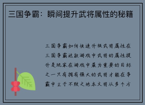 三国争霸：瞬间提升武将属性的秘籍