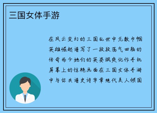 三国女体手游