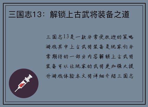 三国志13：解锁上古武将装备之道
