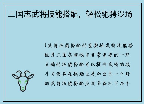 三国志武将技能搭配，轻松驰骋沙场