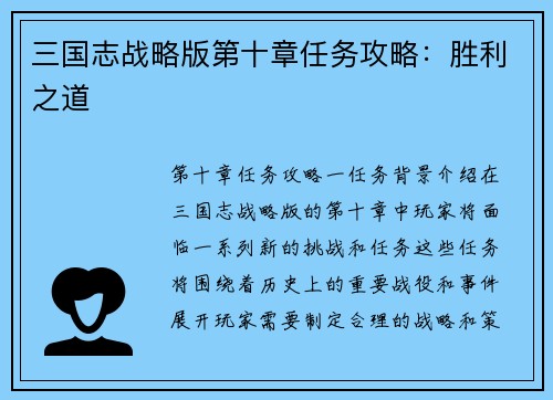 三国志战略版第十章任务攻略：胜利之道