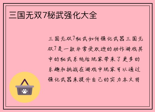 三国无双7秘武强化大全