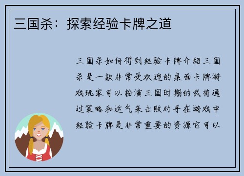 三国杀：探索经验卡牌之道