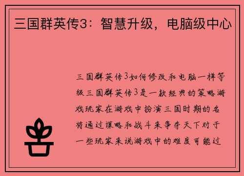 三国群英传3：智慧升级，电脑级中心