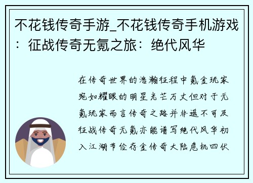 不花钱传奇手游_不花钱传奇手机游戏：征战传奇无氪之旅：绝代风华