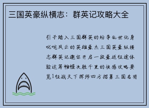 三国英豪纵横志：群英记攻略大全