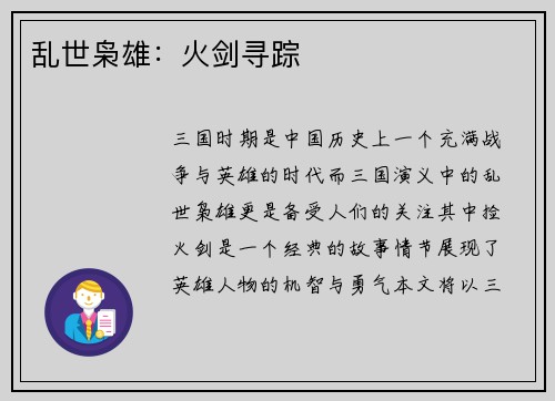 乱世枭雄：火剑寻踪