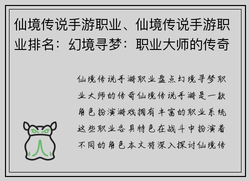 仙境传说手游职业、仙境传说手游职业排名：幻境寻梦：职业大师的传奇