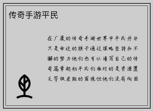 传奇手游平民