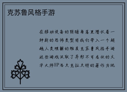 克苏鲁风格手游