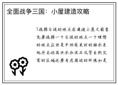 全面战争三国：小屋建造攻略