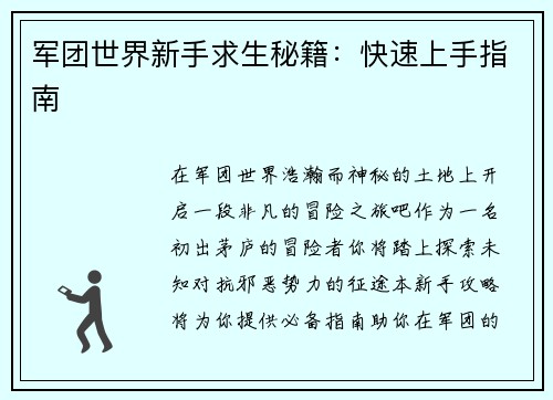 军团世界新手求生秘籍：快速上手指南