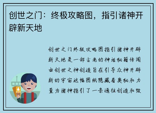 创世之门：终极攻略图，指引诸神开辟新天地