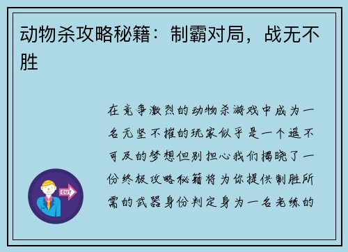 动物杀攻略秘籍：制霸对局，战无不胜