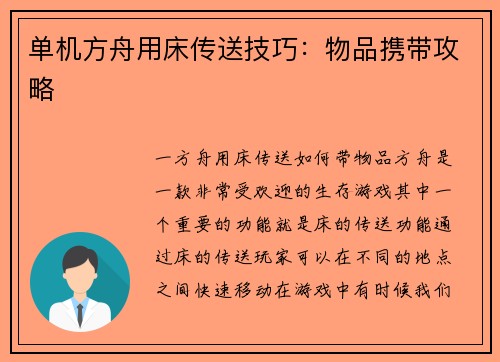 单机方舟用床传送技巧：物品携带攻略
