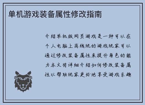 单机游戏装备属性修改指南
