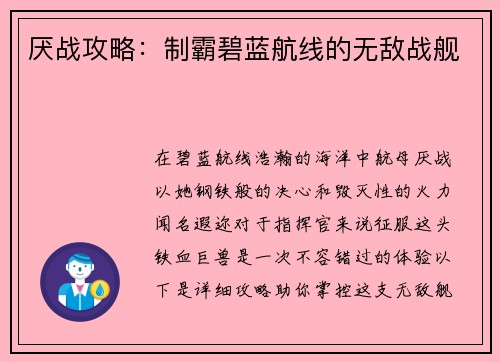 厌战攻略：制霸碧蓝航线的无敌战舰