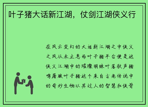 叶子猪大话新江湖，仗剑江湖侠义行