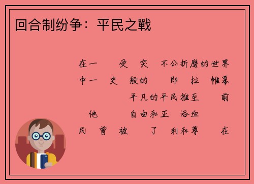 回合制纷争：平民之戰