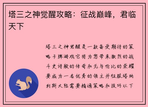 塔三之神觉醒攻略：征战巅峰，君临天下