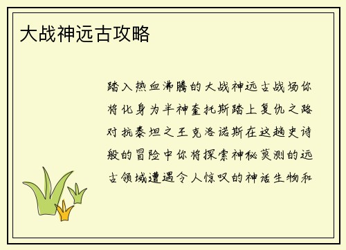 大战神远古攻略
